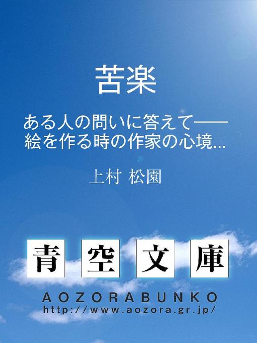 Title details for 苦楽 ある人の問いに答えて——絵を作る時の作家の心境について私はこう考えています。 by 上村松園 - Available